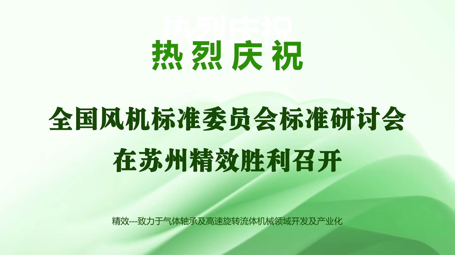 热烈祝贺全国风机标准委员会标准研讨会在苏州精效顺利召开！